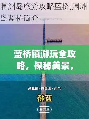藍(lán)橋鎮(zhèn)游玩全攻略，探秘美景，盡享獨(dú)特風(fēng)情！