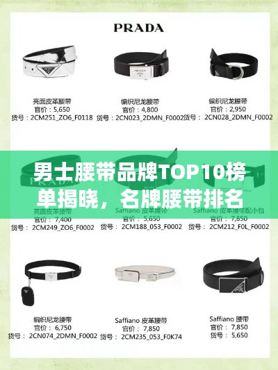 男士腰帶品牌TOP10榜單揭曉，名牌腰帶排名一網(wǎng)打盡！