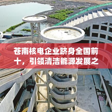 蒼南核電企業(yè)躋身全國前十，引領(lǐng)清潔能源發(fā)展之路