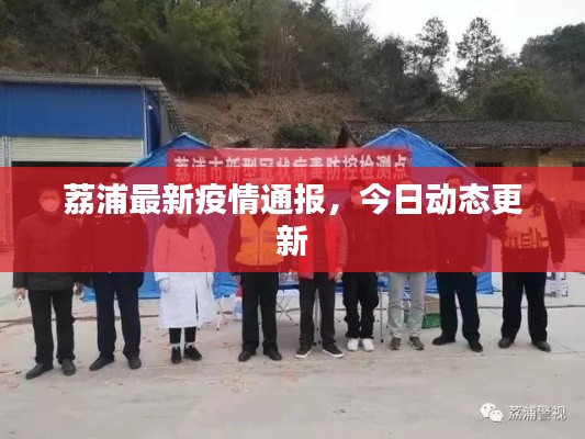 荔浦最新疫情通報(bào)，今日動態(tài)更新