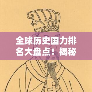 全球歷史國力排名大盤點！揭秘各國在不同時期的崛起與衰落之路