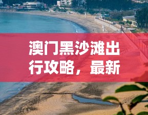澳門黑沙灘出行攻略，最新坐車指南