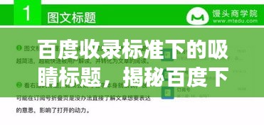 百度收錄標準下的吸睛標題，揭秘百度下的近義詞奧秘，探索粗糙近義詞之旅
