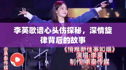 李英歌譜心頭傷探秘，深情旋律背后的故事