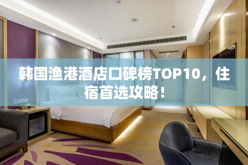 韓國漁港酒店口碑榜TOP10，住宿首選攻略！