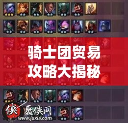 騎士團(tuán)貿(mào)易攻略大揭秘！最新攻略助你輕松掌握游戲秘籍！
