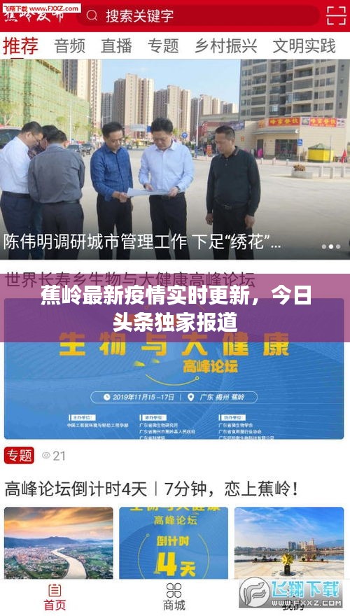 蕉嶺最新疫情實(shí)時(shí)更新，今日頭條獨(dú)家報(bào)道