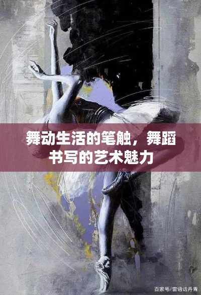 舞動生活的筆觸，舞蹈書寫的藝術(shù)魅力