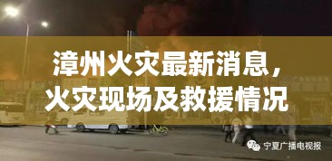 漳州火災最新消息，火災現(xiàn)場及救援情況速遞