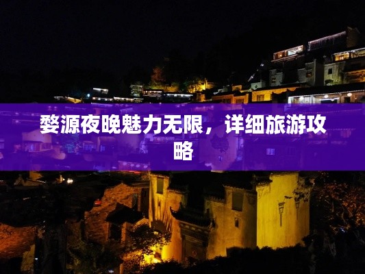 婺源夜晚魅力無限，詳細(xì)旅游攻略