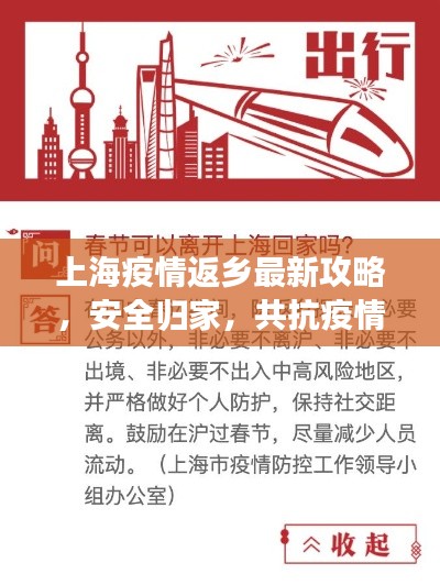 上海疫情返鄉(xiāng)最新攻略，安全歸家，共抗疫情