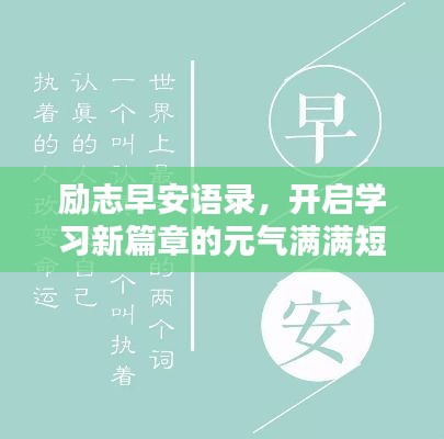 勵志早安語錄，開啟學(xué)習(xí)新篇章的元?dú)鉂M滿短句