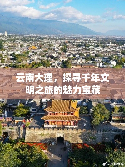 云南大理，探尋千年文明之旅的魅力寶藏
