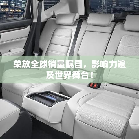 榮放全球銷量矚目，影響力遍及世界舞臺(tái)！