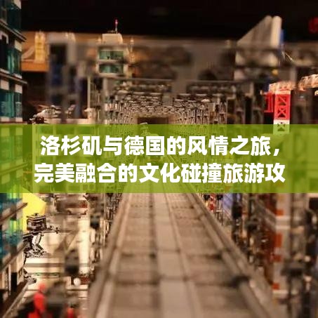 洛杉磯與德國的風(fēng)情之旅，完美融合的文化碰撞旅游攻略