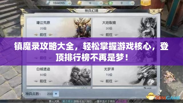 鎮(zhèn)魔錄攻略大全，輕松掌握游戲核心，登頂排行榜不再是夢！