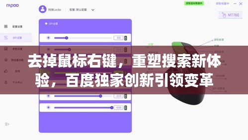 去掉鼠標(biāo)右鍵，重塑搜索新體驗(yàn)，百度獨(dú)家創(chuàng)新引領(lǐng)變革