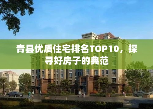 青縣優(yōu)質(zhì)住宅排名TOP10，探尋好房子的典范