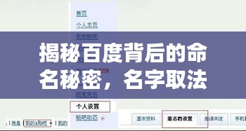 揭秘百度背后的命名秘密，名字取法的奧秘探尋！
