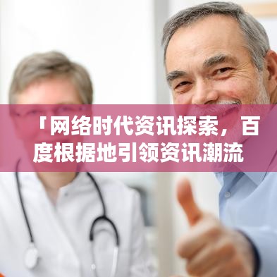 「網(wǎng)絡時代資訊探索，百度根據(jù)地引領(lǐng)資訊潮流」