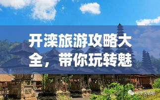 開(kāi)灤旅游攻略大全，帶你玩轉(zhuǎn)魅力之旅！