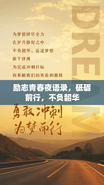 勵(lì)志青春夜語錄，砥礪前行，不負(fù)韶華