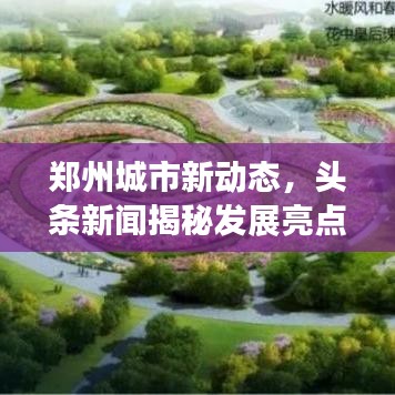 鄭州城市新動(dòng)態(tài)，頭條新聞揭秘發(fā)展亮點(diǎn)
