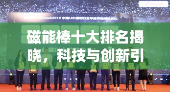 磁能棒十大排名揭曉，科技與創(chuàng)新引領潮流