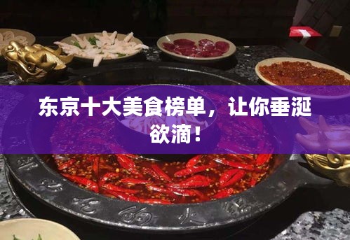 東京十大美食榜單，讓你垂涎欲滴！