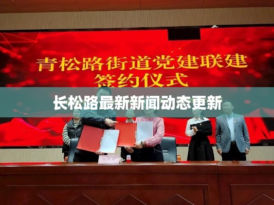 長松路最新新聞動(dòng)態(tài)更新