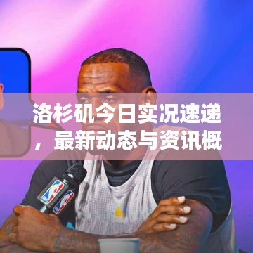 洛杉磯今日實況速遞，最新動態(tài)與資訊概覽