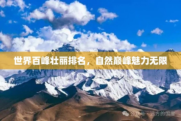 世界百峰壯麗排名，自然巔峰魅力無限