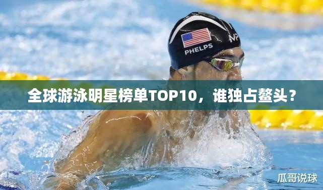 全球游泳明星榜單TOP10，誰獨(dú)占鰲頭？
