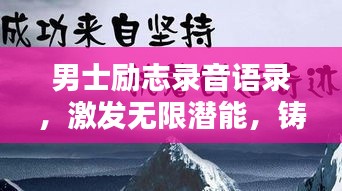 男士勵(lì)志錄音語錄，激發(fā)無限潛能，鑄就非凡輝煌人生