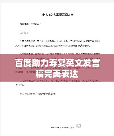 百度助力壽宴英文發(fā)言稿完美表達
