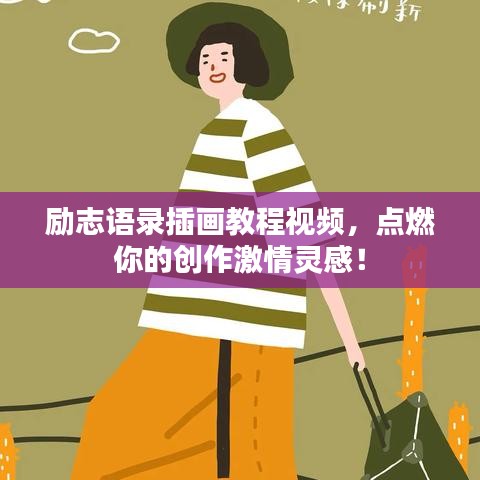 勵(lì)志語(yǔ)錄插畫教程視頻，點(diǎn)燃你的創(chuàng)作激情靈感！