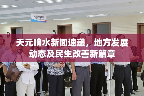 天元響水新聞速遞，地方發(fā)展動(dòng)態(tài)及民生改善新篇章