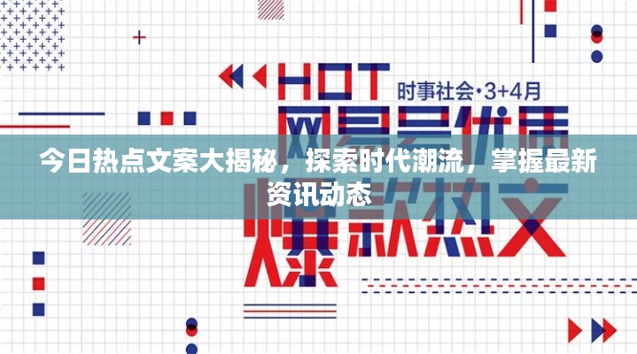 今日熱點文案大揭秘，探索時代潮流，掌握最新資訊動態(tài)