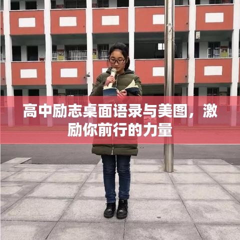 高中勵志桌面語錄與美圖，激勵你前行的力量