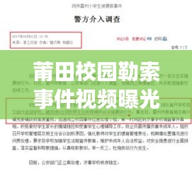 莆田校園勒索事件視頻曝光，最新進展及報道匯總