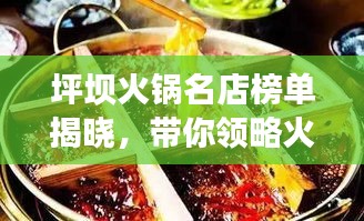 坪壩火鍋名店榜單揭曉，帶你領(lǐng)略火鍋盛宴，不容錯(cuò)過！