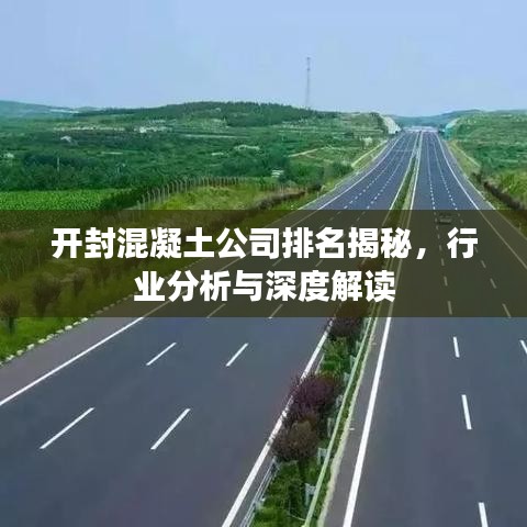 開封混凝土公司排名揭秘，行業(yè)分析與深度解讀