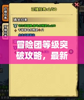 冒險(xiǎn)團(tuán)等級突破攻略，最新指南助你飛速升級！