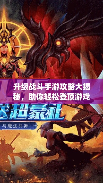 升級戰(zhàn)斗手游攻略大揭秘，助你輕松登頂游戲世界！