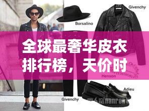 全球最奢華皮衣排行榜，天價(jià)時(shí)尚之選