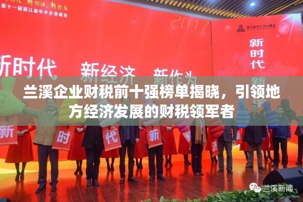 蘭溪企業(yè)財(cái)稅前十強(qiáng)榜單揭曉，引領(lǐng)地方經(jīng)濟(jì)發(fā)展的財(cái)稅領(lǐng)軍者