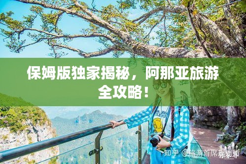 保姆版獨家揭秘，阿那亞旅游全攻略！