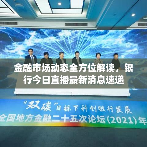 金融市場動態(tài)全方位解讀，銀行今日直播最新消息速遞