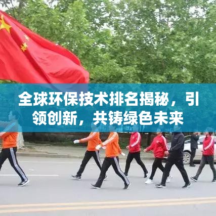 全球環(huán)保技術(shù)排名揭秘，引領(lǐng)創(chuàng)新，共鑄綠色未來(lái)