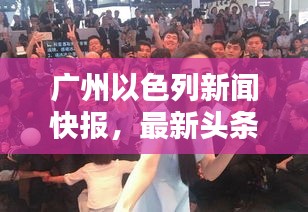 廣州以色列新聞快報，最新頭條動態(tài)一網(wǎng)打盡